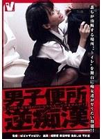 男子便所逆痴●