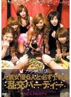 ファン感謝祭 人気女優6人と必ずヤれる乱交パーティー