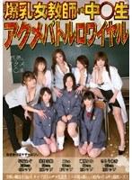 爆乳女教師vs中○生 アクメバトルロワイヤル