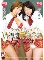 デカチンいじりW爆乳丁寧淫語 ノーカット120分