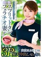 本物素人妻ドキュメント第2弾 上品清楚な美容部員の妖艶スプリットタンフェラチオ妻が初めての3P昇天中出しセックス 安堂はるの