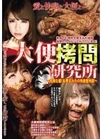 大便拷問研究所 〜危険な扉！恥辱まみれの快楽堕地獄〜 塚本アンナ