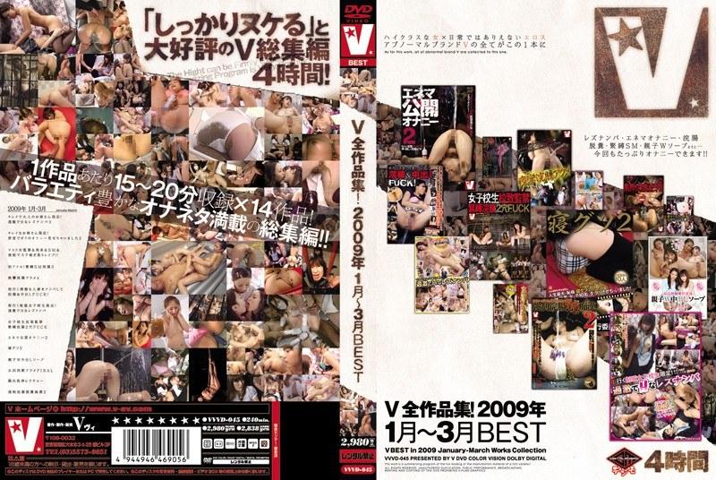 V全作品集！2009年1月〜3月BEST - 1