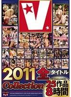 V 2011全タイトルCollection 25作品8時間