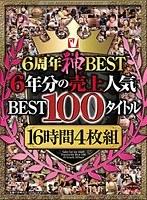V6周年神BEST 6年分の売上人気BEST100タイトル16時間4枚組