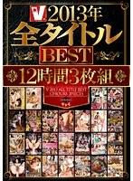 V2013年全タイトルBEST 12時間3枚組