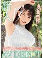 新人 女子アナに憧れる現役女子大生AVDEBUT 恥ずかしそうに漏れる美アエギ声に胸キュン 木月りり