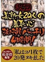 秘伝 美熟女20人の羞恥心 抜き挿しバッチリ4時間