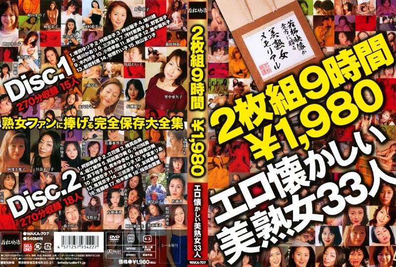 2枚組9時間 エロ懐かしい美熟女33人￥1980 - 1