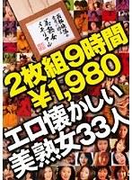 2枚組9時間 エロ懐かしい美熟女33人￥1980