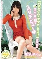 「おじさんとエッチしたい！！」が条件のハニカミ娘がAVデビュー 雨乃しずく