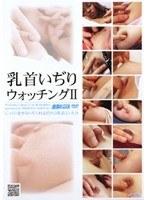乳首いぢりウォッチング2