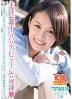 生徒会長！AVデビューに立候補？一人の男性しか知らない、フェラチオもしたことがない私ですが、一生懸命頑張ります！竹内真琴 フリーター 20歳