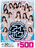 ▲We are ideapocket！アイポケキャンペーンSpecial DVD！