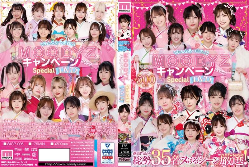 ▲【数量限定】みんなあつまれ！MOODYZキャンペーン2022 specialDVD - 1