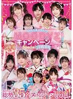 ▲【数量限定】みんなあつまれ！MOODYZキャンペーン2022 specialDVD