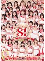 ▲エスワンキャンペーン2023スペシャルDVD