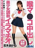 喉マ●コ中出し美少女調教イラマチオ 志木あかね （DOD）