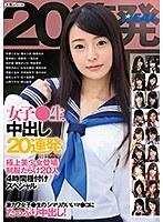 女子●生中出し20連発 極上美少女登場制服だらけ20人4時間種付けスペシャル