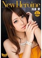 New Heroine ニューヒロイン 浅倉愛