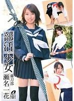 部活少女 瀬名一花