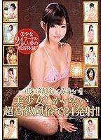 一度は経験してみたい！！美少女しかいない超高級風俗で24発射！！