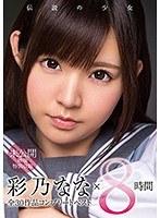 彩乃なな×8時間 全30作品コンプリートベスト 【2枚組】（DOD）