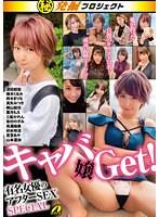 マル秘発掘プロジェクト キャバ嬢Get！有名女優のアフターSEX SPECIAL （BOD）