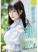 新人AV DEBUT「私もAV女優になれますか？」 月野はなび （BOD）