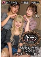 AV女優とAV男優 本気のリアル合コンモニタリング 一ノ瀬恋 水瀬りた 雨宮あや花 （BOD）
