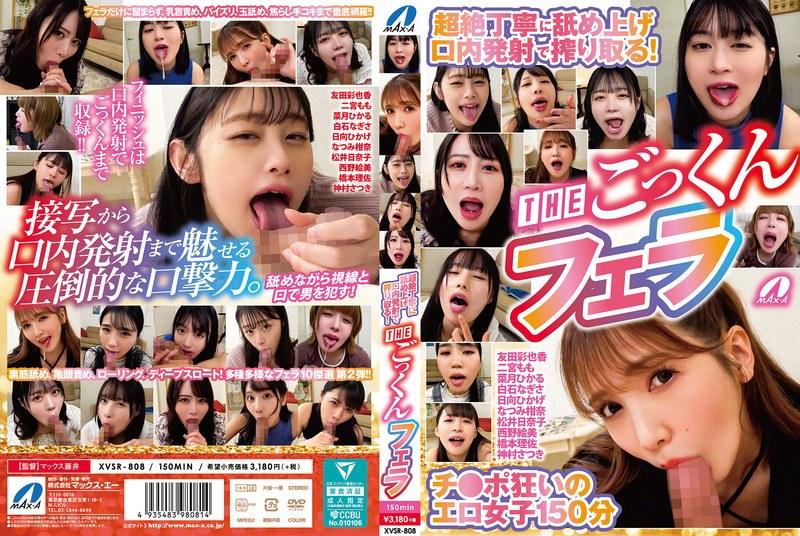 超絶丁寧に舐め上げ口内発射で搾り取る！THEごっくんフェラ （BOD） - 1