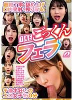 超絶丁寧に舐め上げ口内発射で搾り取る！THEごっくんフェラ （BOD）