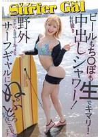 サーファーGALお仕置き中出しシャワー!ビールもち〇ぽも生でキマリ!野外スケベもヨユーでキメるサーフギャルにぬぷとろ討伐SEX エナ (DOD)
