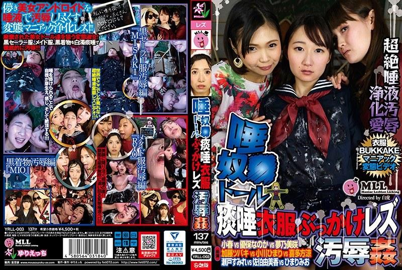 唾奴●ドール 痰唾衣服ぶっかけレズ汚辱姦 （DOD） - 1