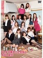 OL女子寮丸ごと全員と中出し乱交