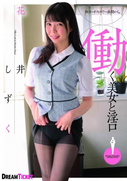【高品質】働く美女と淫口 花井しずく（POD） - 1
