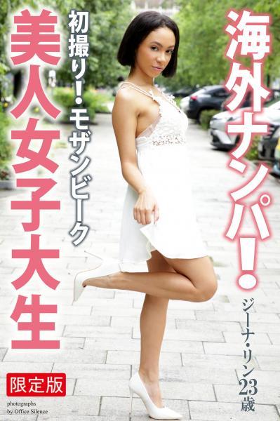 【高品質】【FANZA限定版】 海外ナンパ！ 初撮り！モザンビーク美人女子大生 ジーナ・リン 写真集（POD） - 1