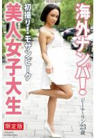 【高品質】【FANZA限定版】 海外ナンパ！ 初撮り！モザンビーク美人女子大生 ジーナ・リン 写真集（POD）