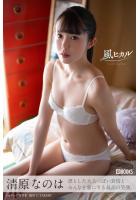 【高品質】【FANZA限定特別カット付き】風ヒカル 清原なのは【ヌード写真集】 （POD）