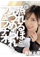 【高品質】照れるほど見つめられるフェラチオ 百瀬凛花（POD）