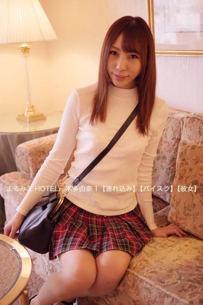 【高品質】まるみえHOTEL 本多由奈 1 【連れ込み】【パイスラ】【彼女】 破格価格で愛人気分をお試しください！（POD） - 1