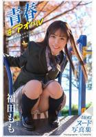 【高品質】【FANZA限定特別カット付き】青春 ＃アオハル 福田もも【ヌード写真集】 （POD）