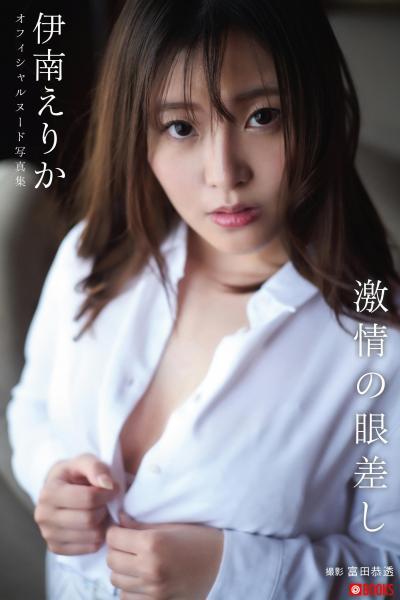 【高品質】激情の眼差し 伊南えりか【ヌード写真集】FANZA限定特別カット付き （POD） - 1