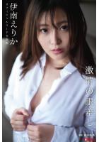 【高品質】激情の眼差し 伊南えりか【ヌード写真集】FANZA限定特別カット付き （POD）