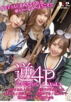 【高品質】女の子3人に責めたてられる夢のハーレムへようこそ！！ 逆4Pスぺシャル vol.3（POD）