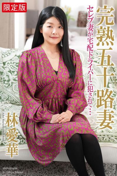 【高品質】【FANZA限定版】 完熟五十路妻 セレブ妻が宅配ドライバーに犯●れて… 林愛華 写真集（POD） - 1