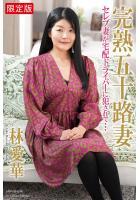 【高品質】【FANZA限定版】 完熟五十路妻 セレブ妻が宅配ドライバーに犯●れて… 林愛華 写真集（POD）