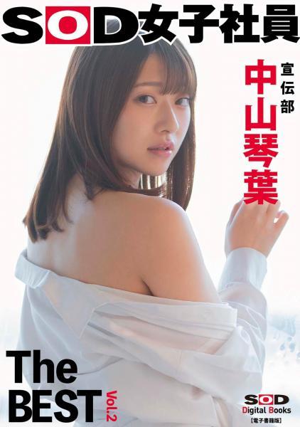 【高品質】SOD女子社員 宣伝部 中山琴葉 The BEST vol.2（POD） - 1