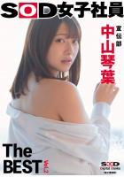 【高品質】SOD女子社員 宣伝部 中山琴葉 The BEST vol.2（POD）