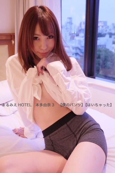 【高品質】まるみえHOTEL 本多由奈 3 【僕のパンツ】【はいちゃった】 男物のシャツとパンツでもSEXY！！（POD） - 1